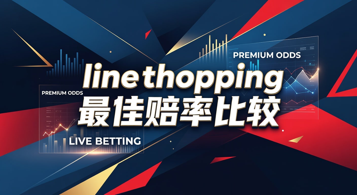 line shopping 最佳赔率比较｜AG真人娱乐官网视角