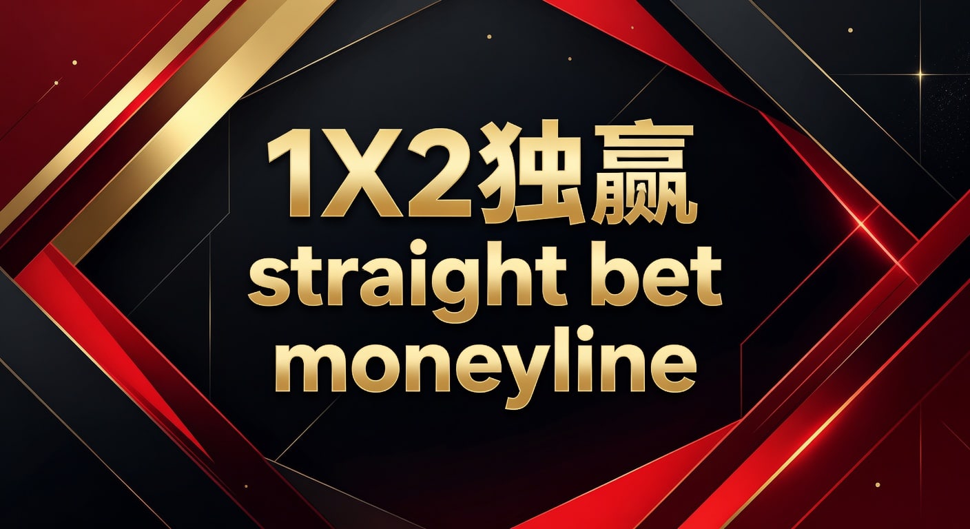1X2 独赢 straight bet moneyline投注技巧与赔率理解