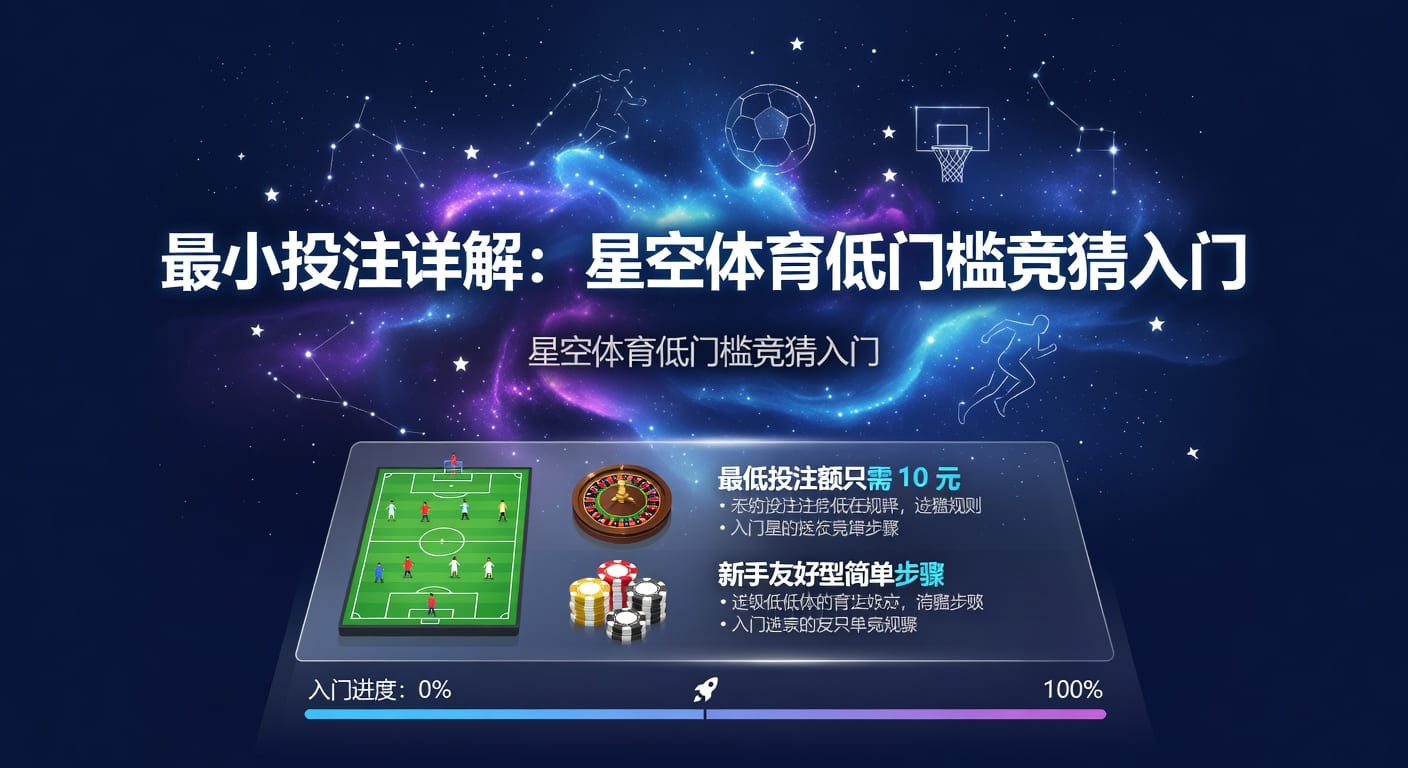 最小投注：AG真人娱乐官网资金管理实战指南
