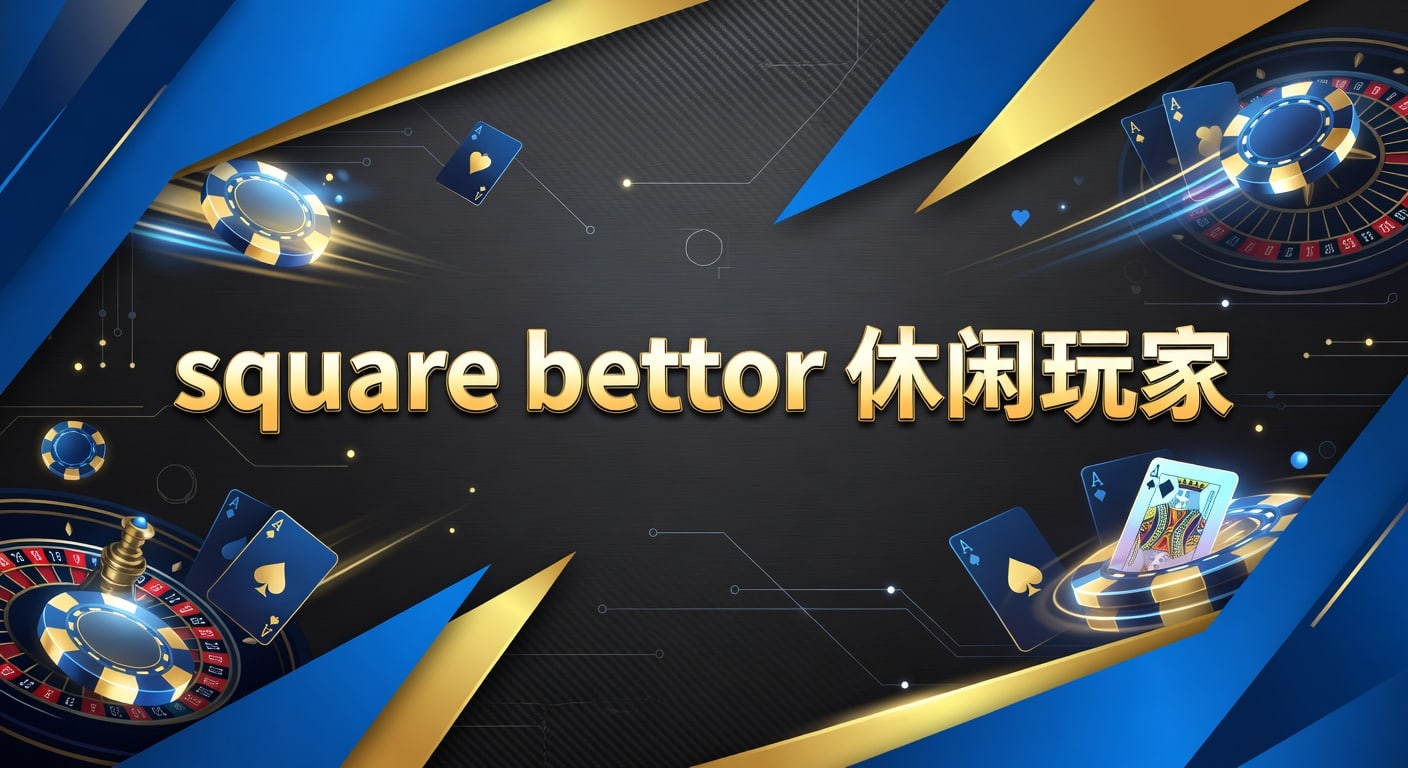 square bettor 休闲玩家：AG真人娱乐官网入门与风控