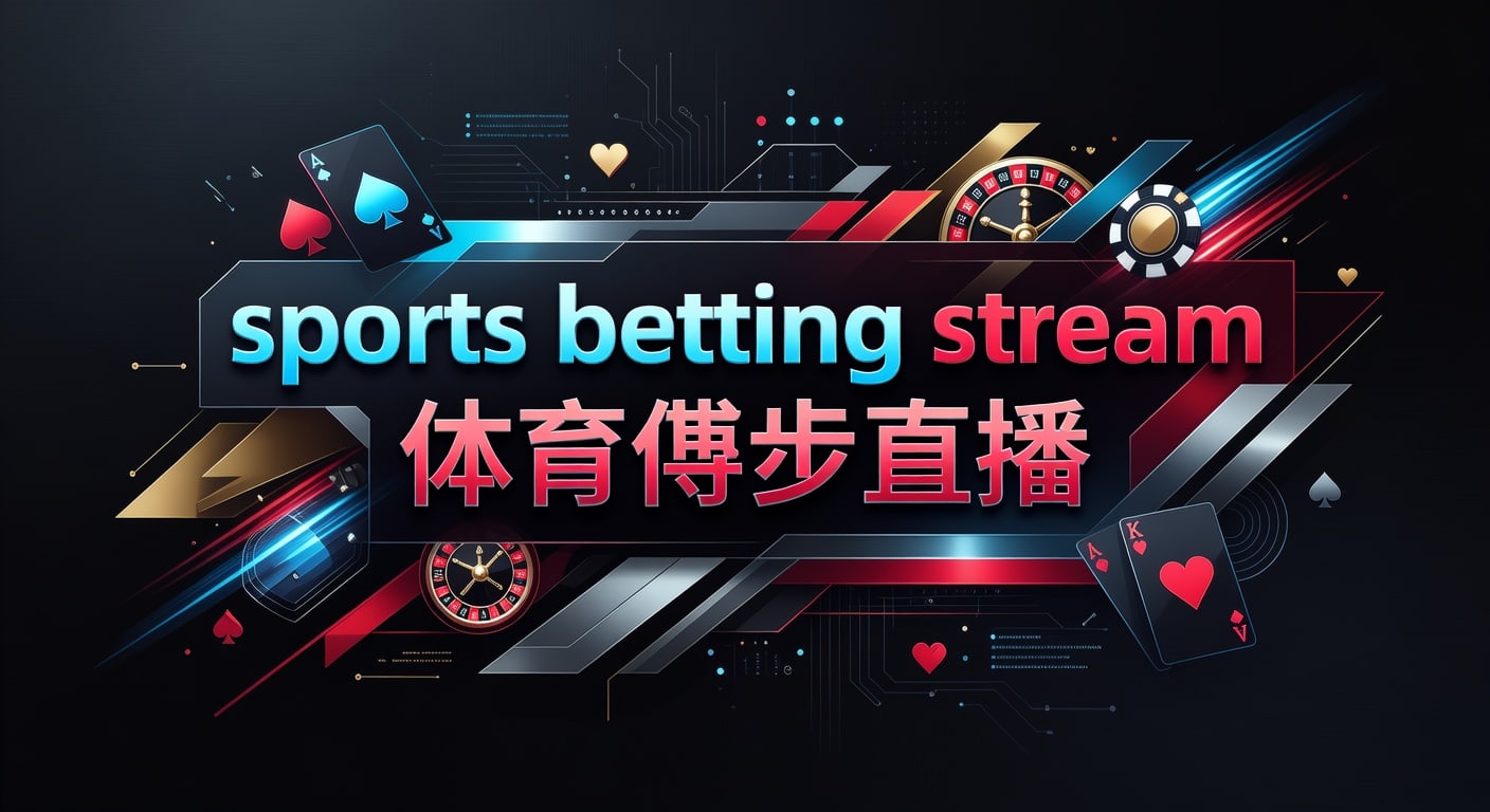 sports betting stream 体育博彩直播｜观赛投注技巧解析